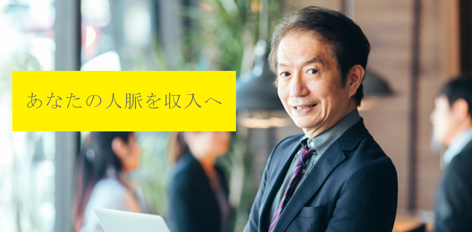 匠として人脈を生かしたい方へ